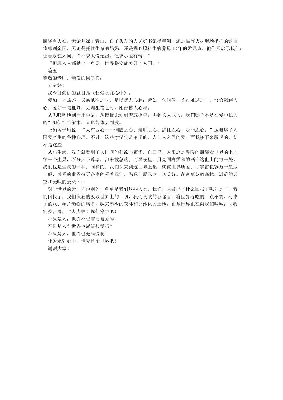 初二让爱永驻心中演讲稿600字5篇_第3页