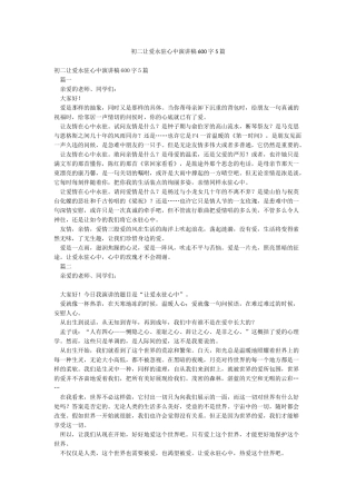 初二让爱永驻心中演讲稿600字5篇