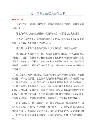 初二月考总结范文会发言稿