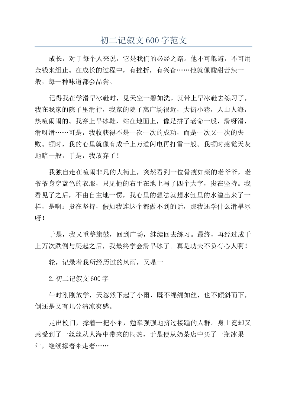 初二记叙文600字范文_第1页