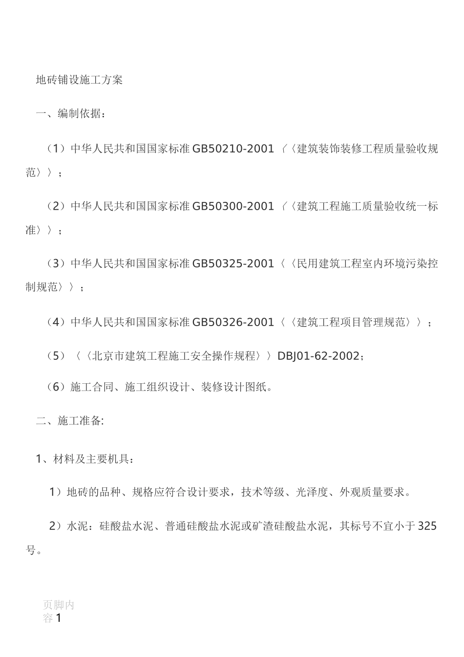 地砖铺设施工方案_第1页