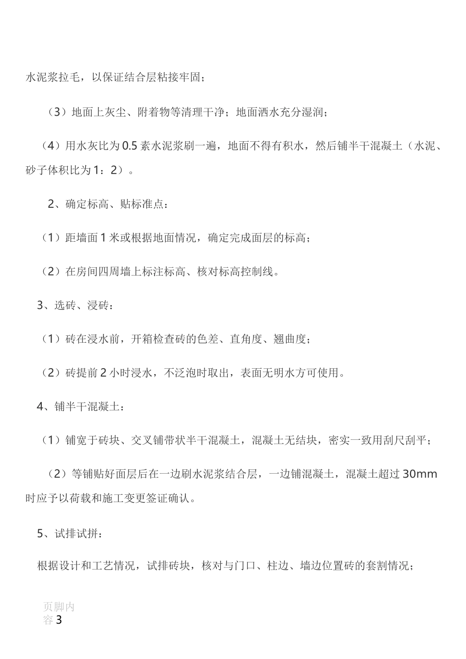 地砖铺设施工方案_第3页