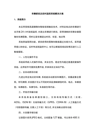 车辆抓拍及实时监控系统解决方案