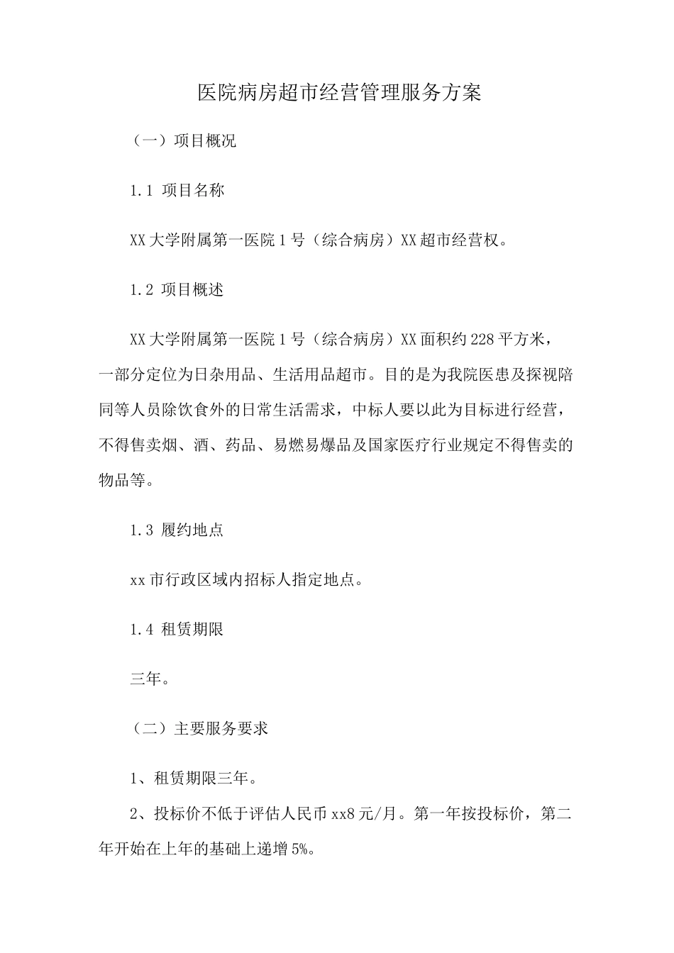 医院病房超市经营管理服务方案_第1页