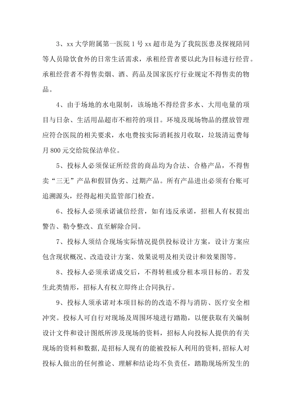 医院病房超市经营管理服务方案_第2页