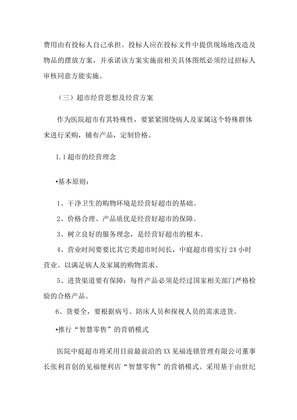 医院病房超市经营管理服务方案_第3页
