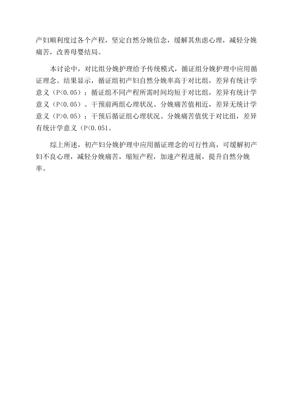 初产妇分娩护理中应用循证理念的可行性研究_第2页