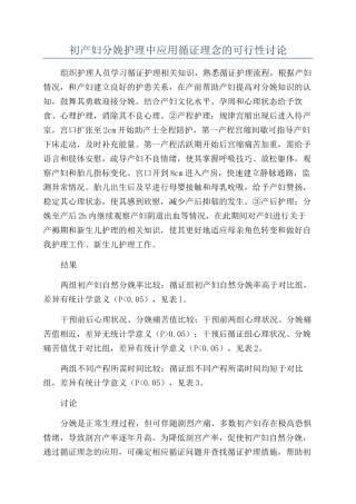 初产妇分娩护理中应用循证理念的可行性研究