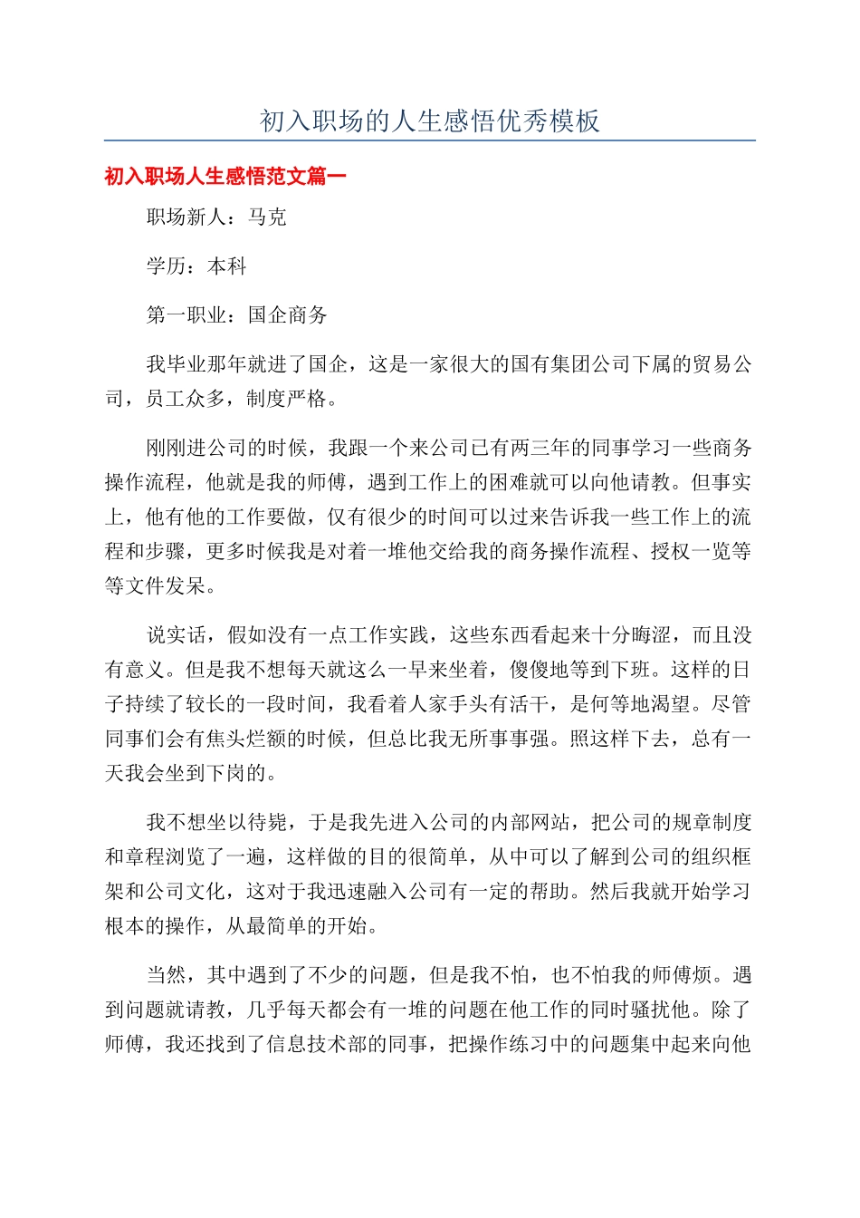 初入职场的人生感悟优秀模板_第1页