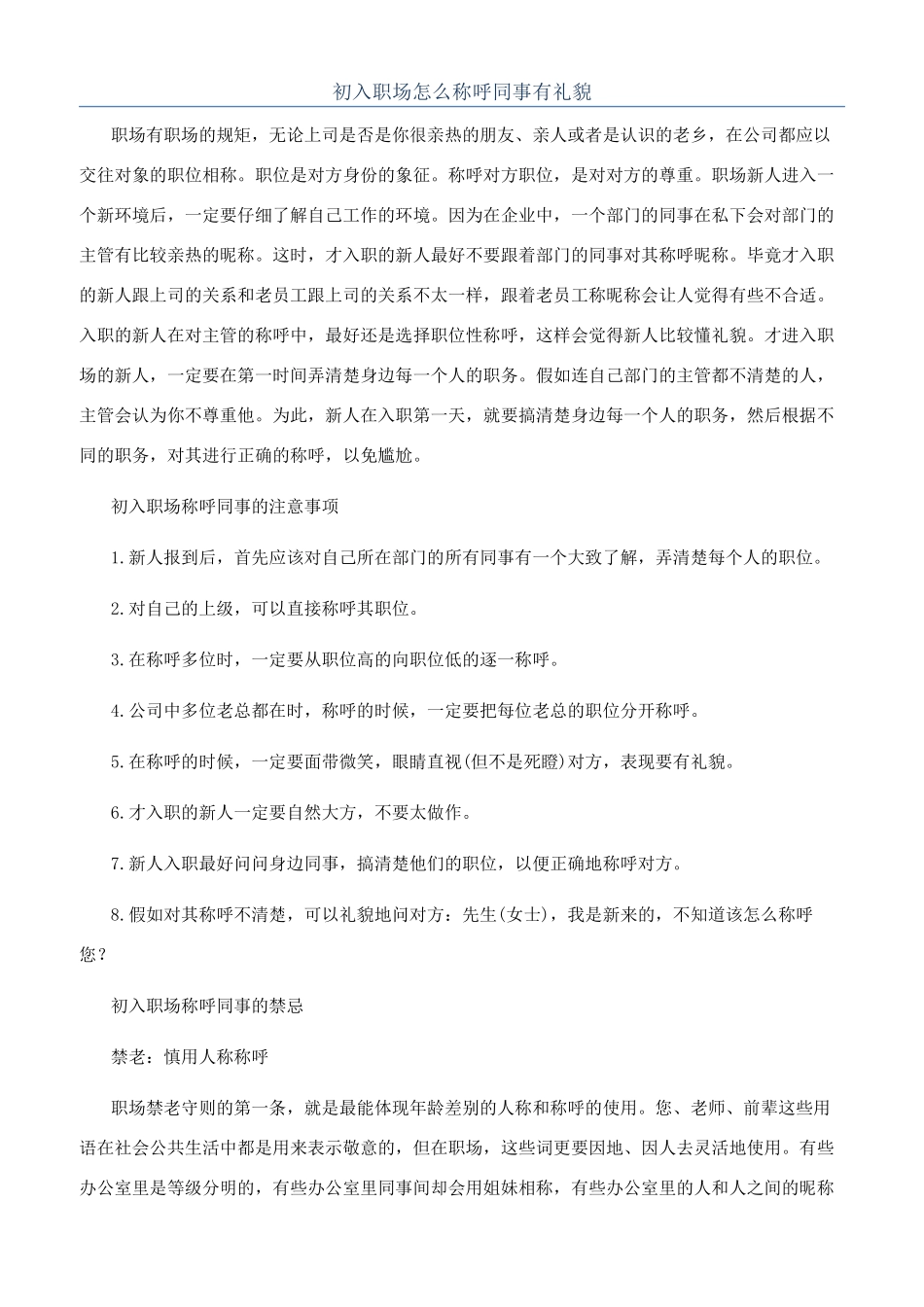 初入职场怎么称呼同事有礼貌_第1页