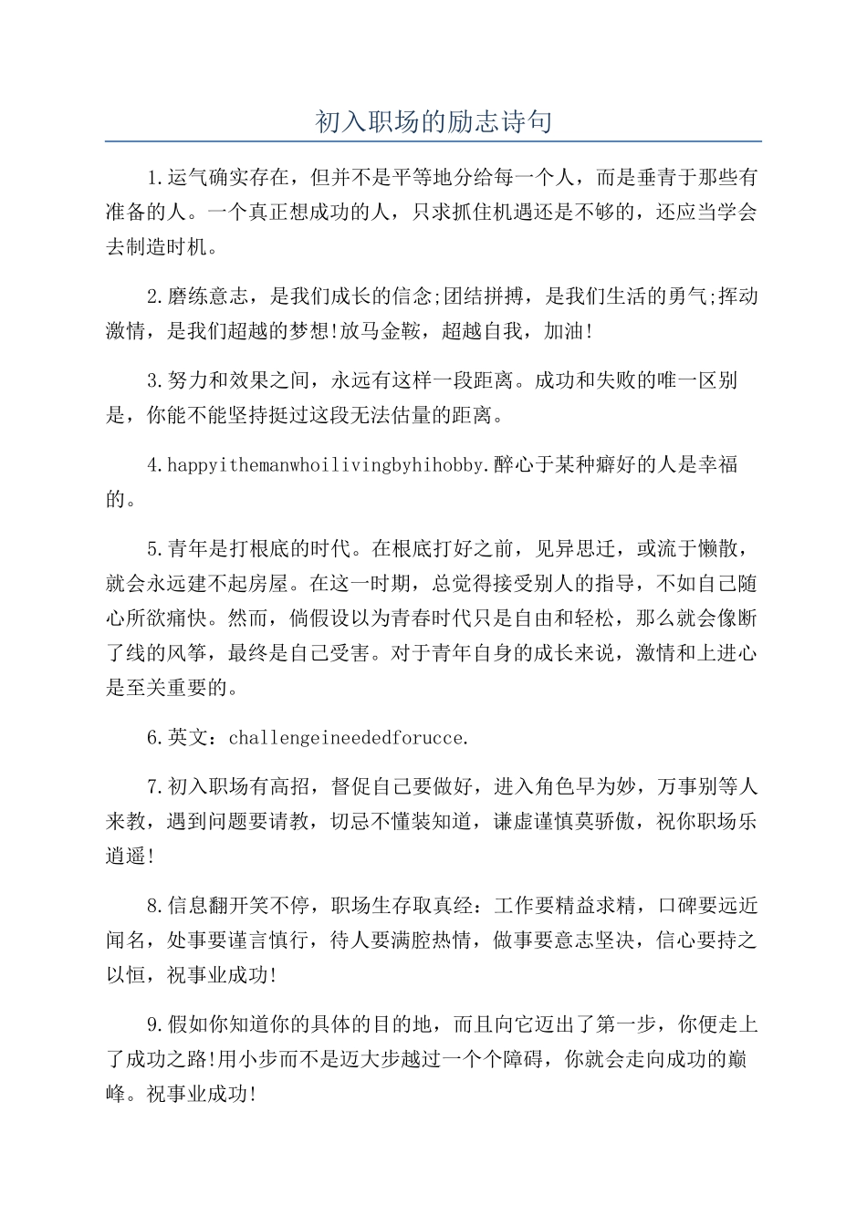 初入职场的励志诗句_第1页