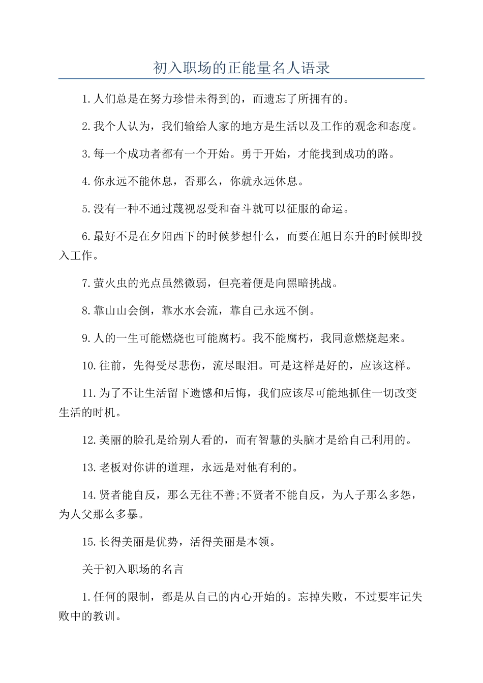 初入职场的正能量名人语录_第1页