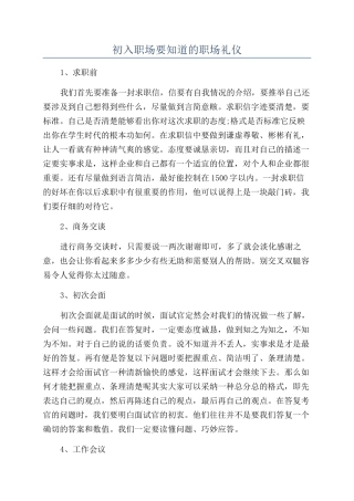 初入职场要知道的职场礼仪