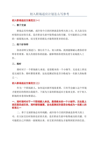 初入职场适应计划怎么写参考