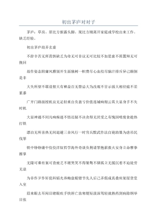 初出茅庐对对子