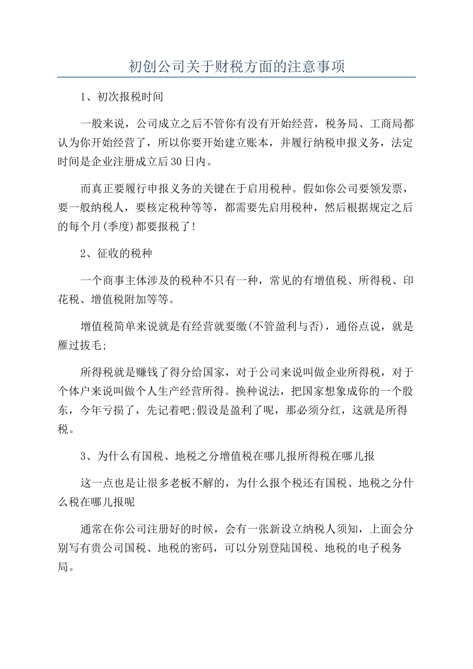 初创公司关于财税方面的注意事项_第1页