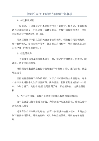 初创公司关于财税方面的注意事项