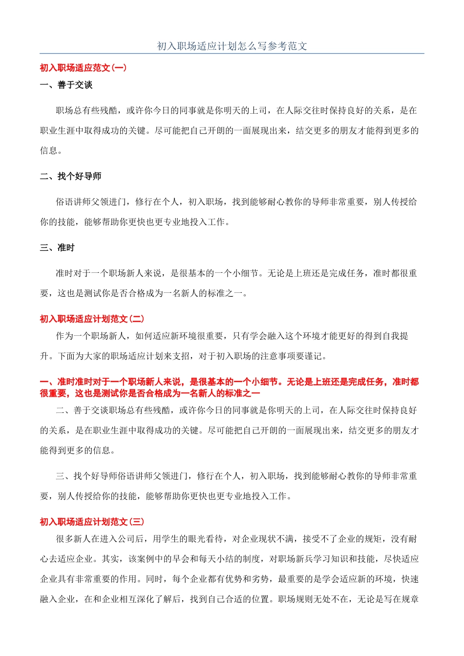 初入职场适应计划怎么写参考范文_第1页