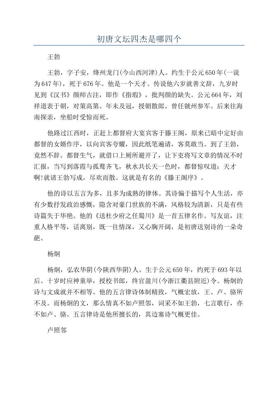 初唐文坛四杰是哪四个_第1页
