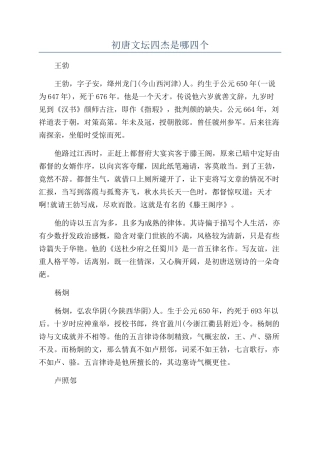 初唐文坛四杰是哪四个