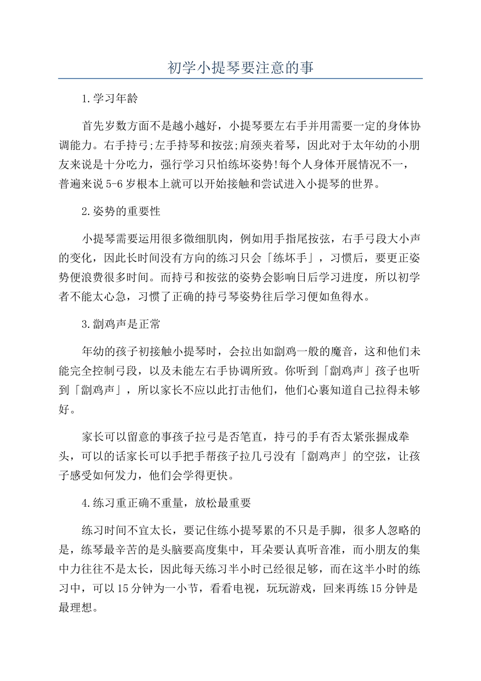 初学小提琴要注意的事_第1页