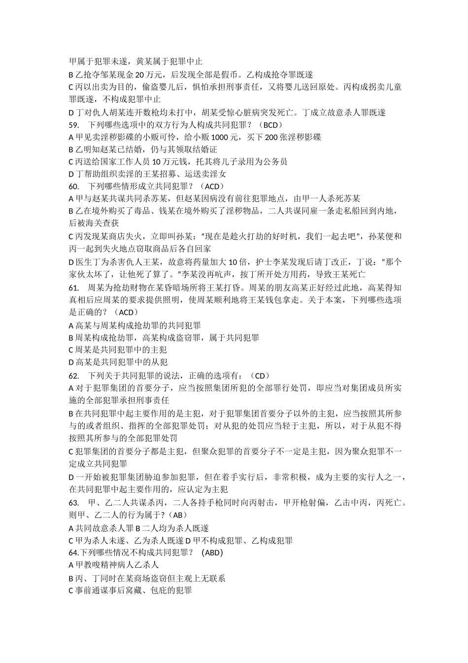 刑法知识选择题_第2页