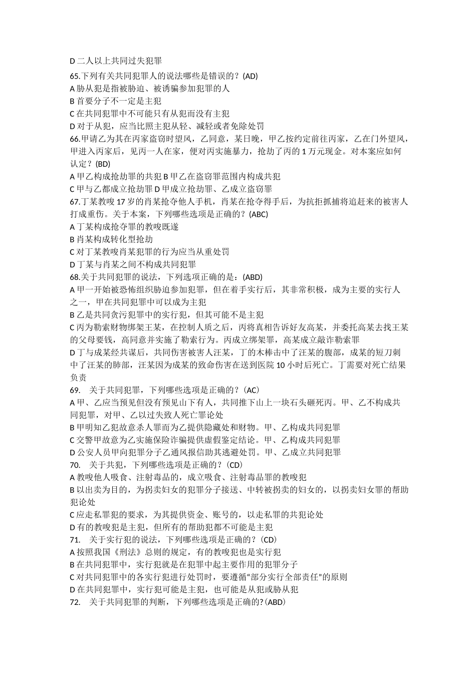刑法知识选择题_第3页
