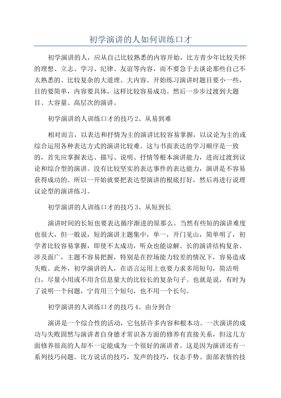 初学演讲的人如何训练口才_第1页