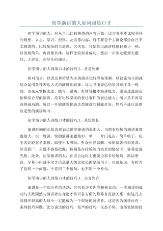 初学演讲的人如何训练口才