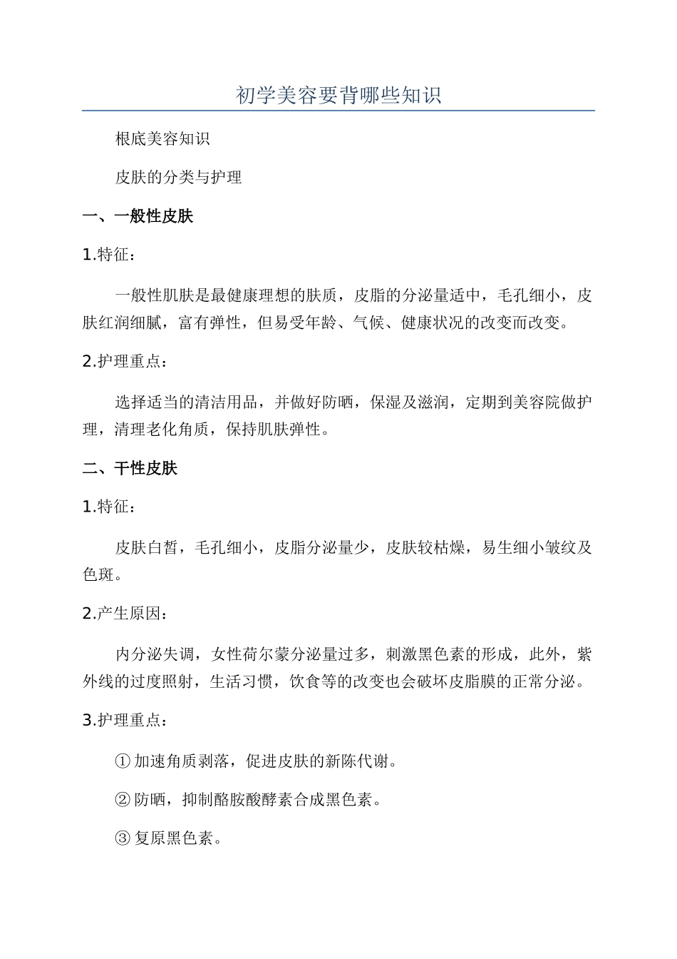 初学美容要背哪些知识_第1页