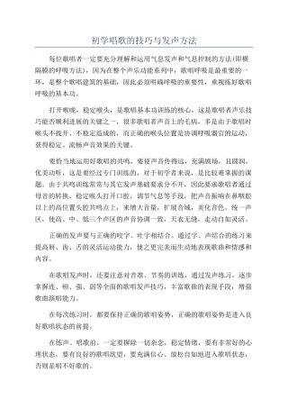 初学唱歌的技巧与发声方法