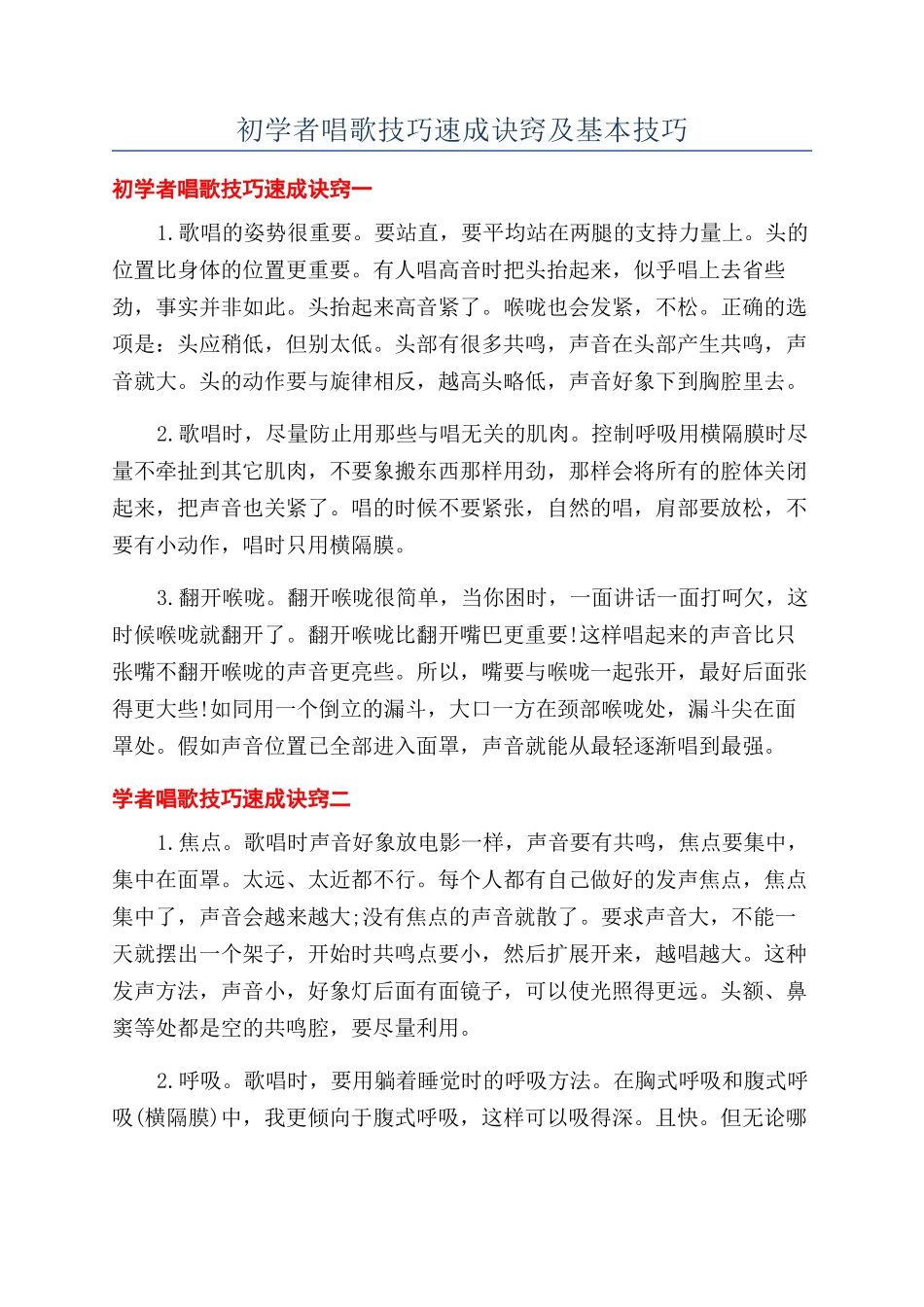 初学者唱歌技巧速成诀窍及基本技巧_第1页