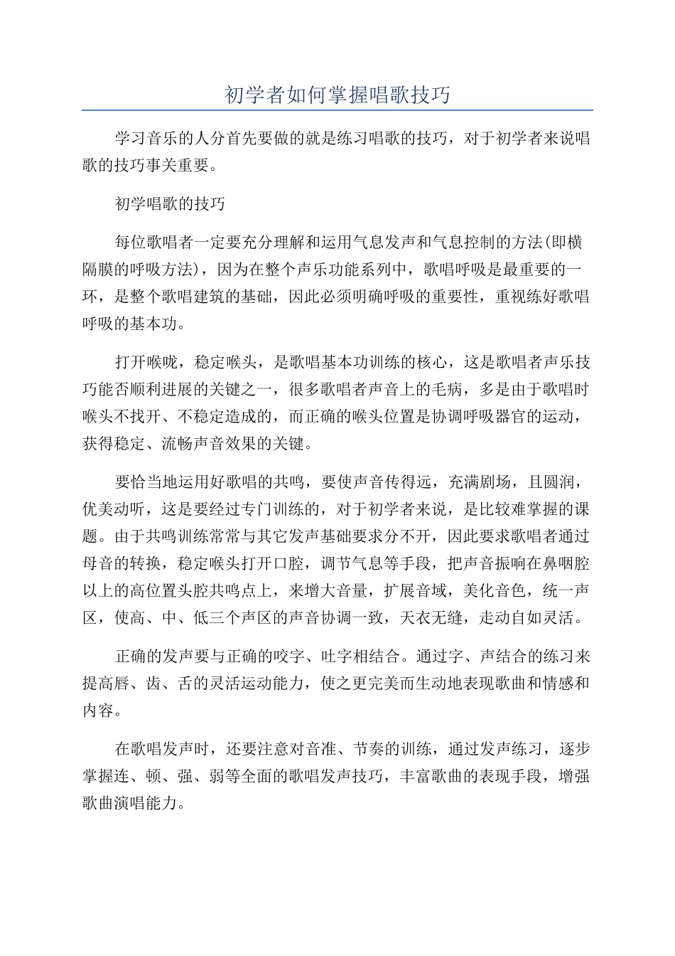 初学者如何掌握唱歌技巧_第1页