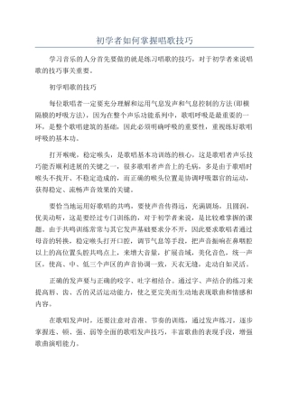 初学者如何掌握唱歌技巧
