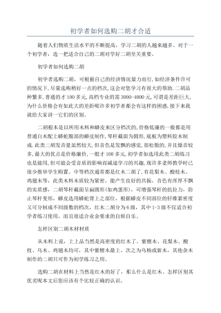 初学者如何选购二胡才合适