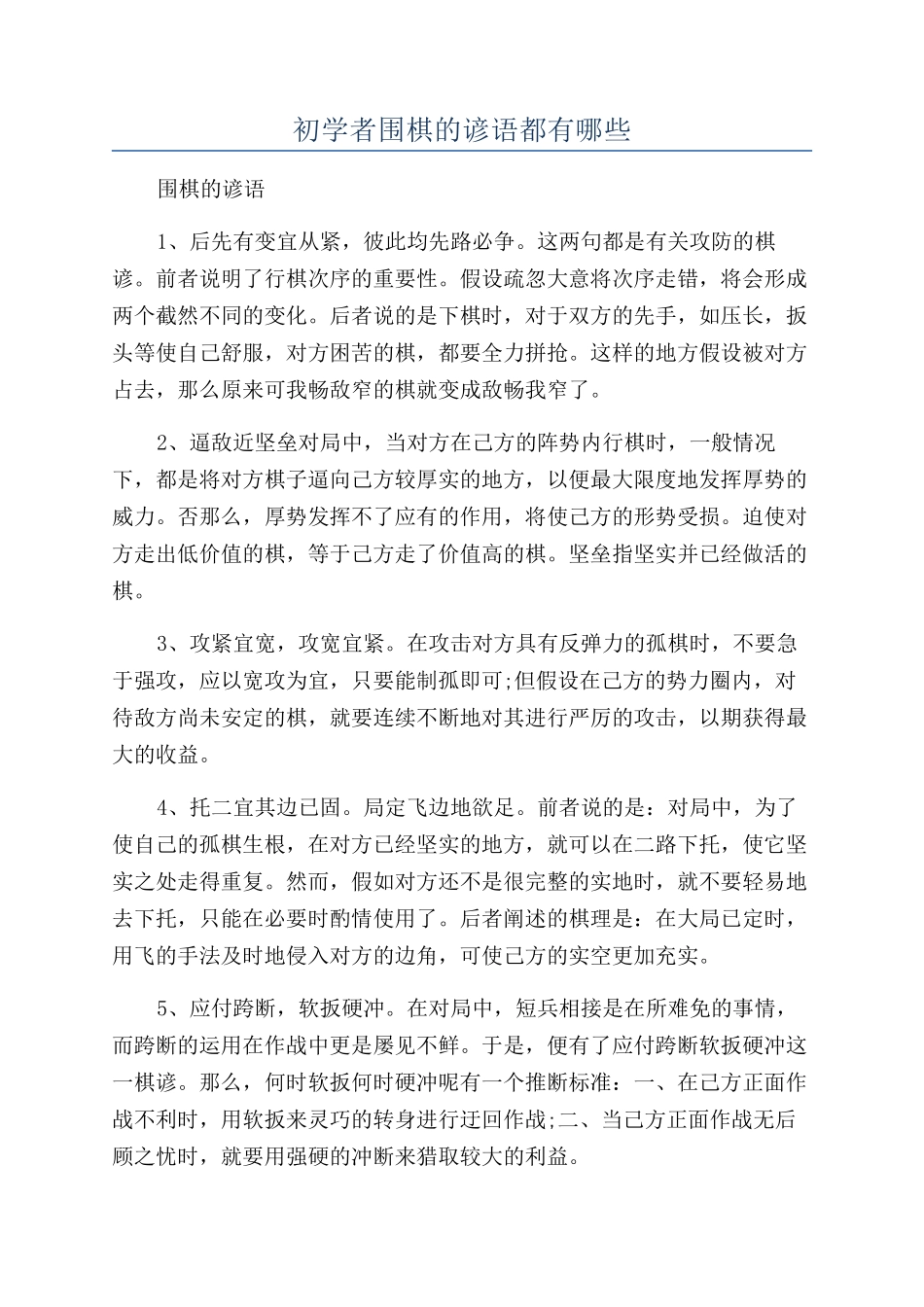 初学者围棋的谚语都有哪些_第1页