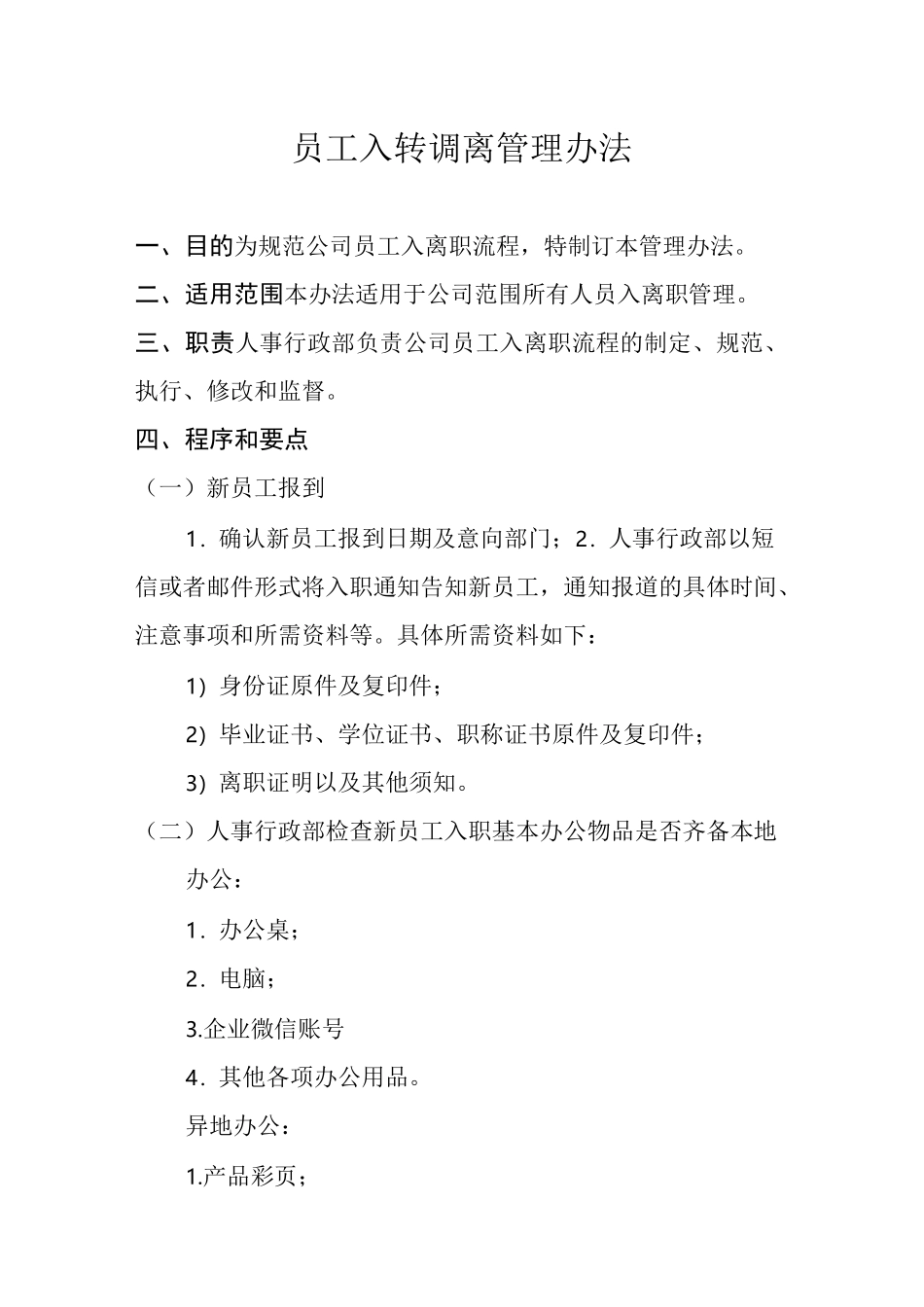 入离转调制度_第1页