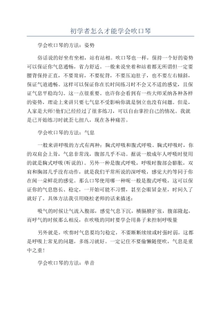 初学者怎么才能学会吹口琴