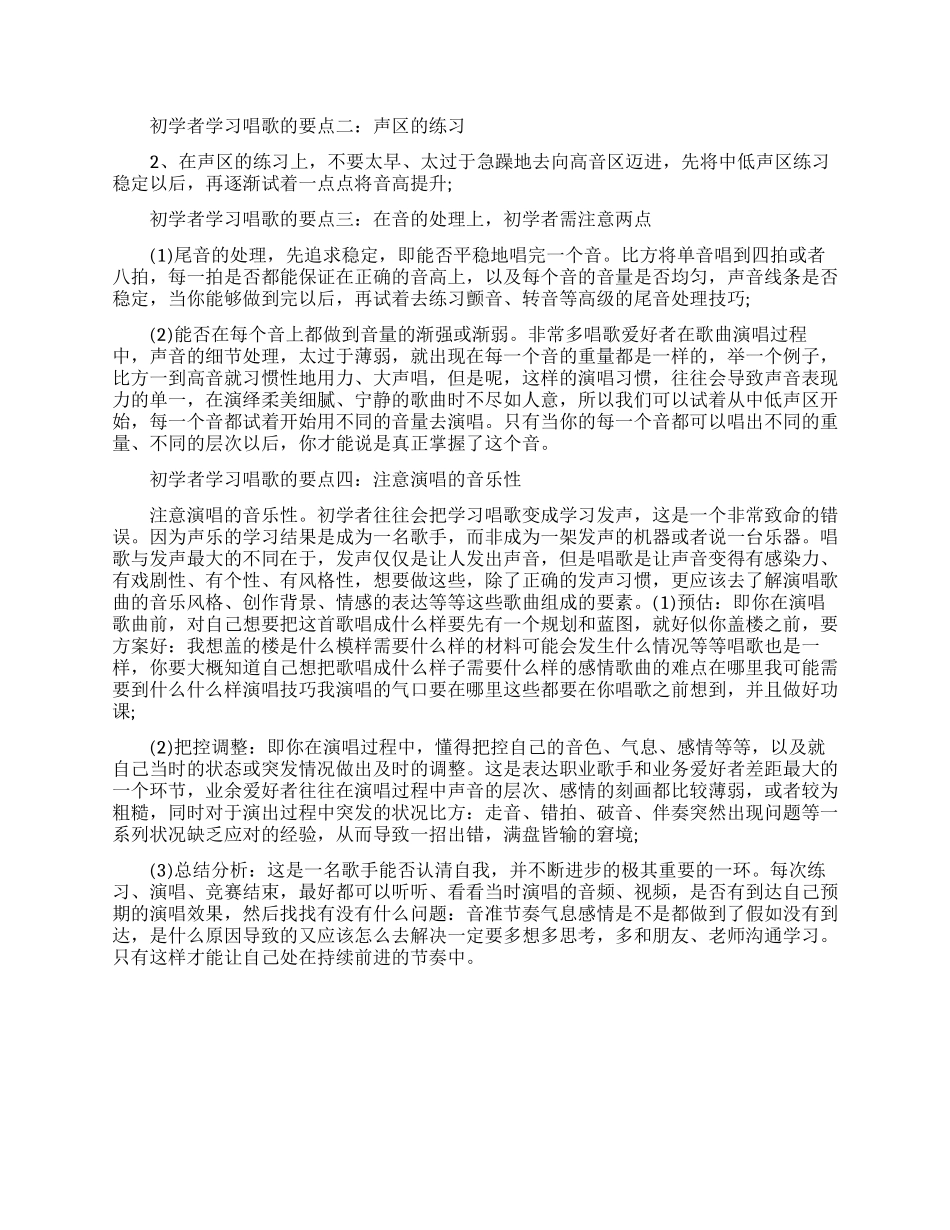 初学者学习唱歌的基本方法及要点_第1页