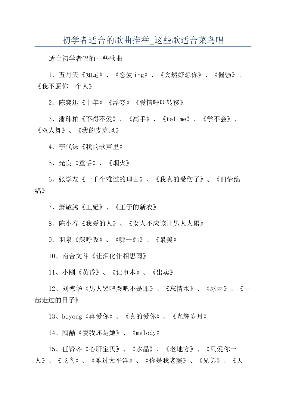 初学者适合的歌曲推荐-这些歌适合菜鸟唱_第1页