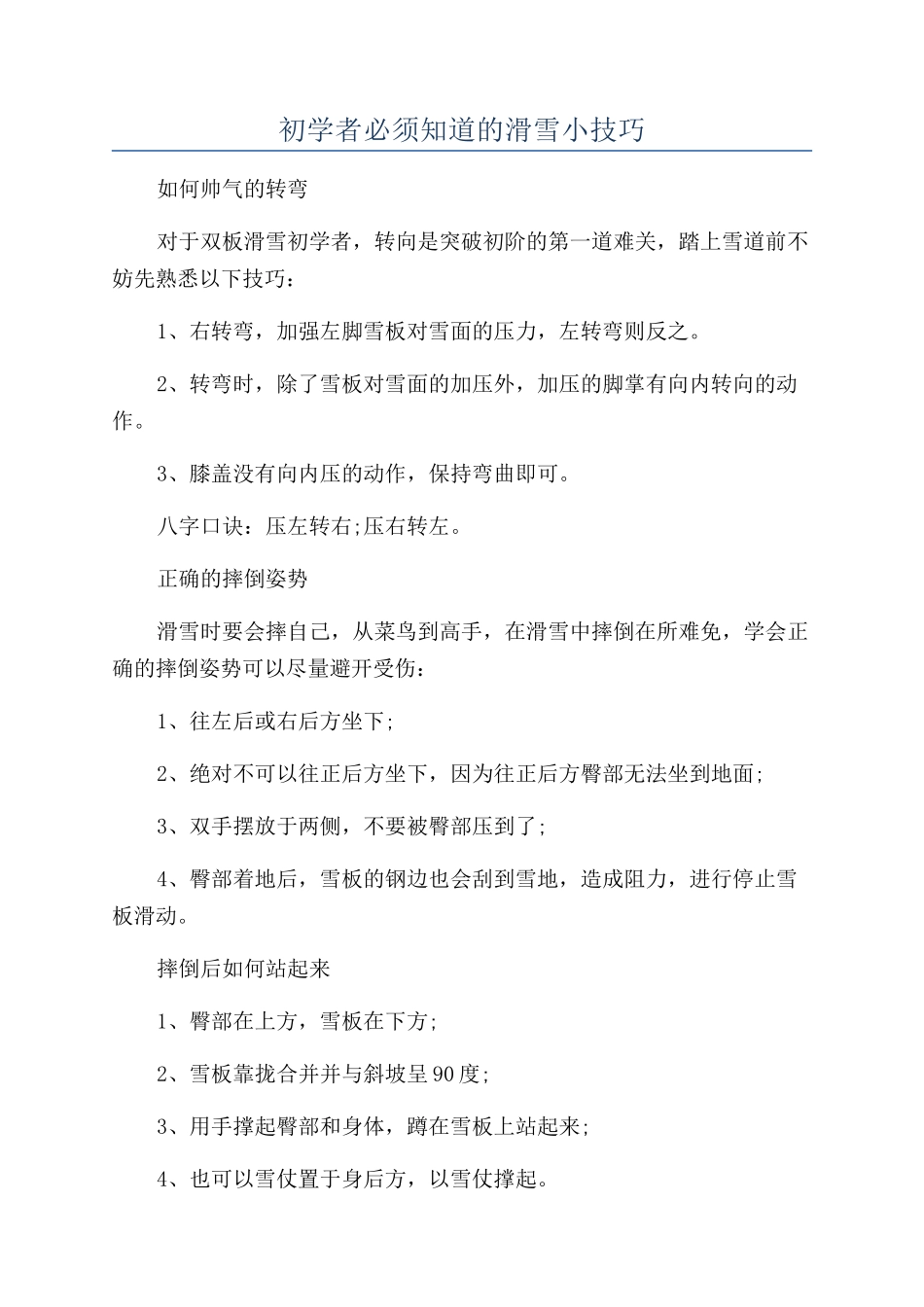 初学者必须知道的滑雪小技巧_第1页