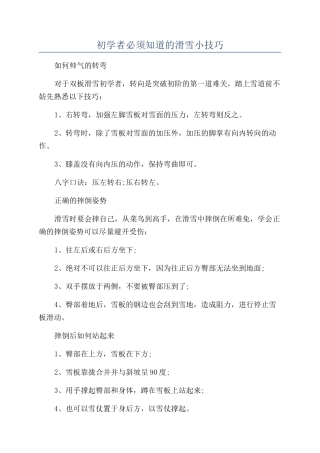 初学者必须知道的滑雪小技巧