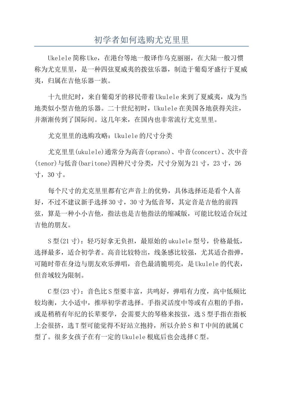 初学者如何选购尤克里里_第1页