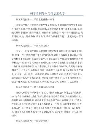 初学者钢琴入门指法怎么学