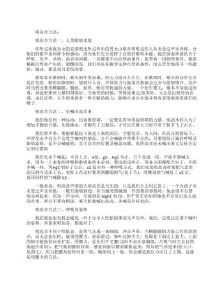 初学者怎样练习唱高音