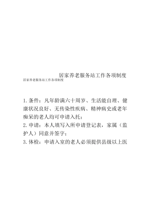 居家养老服务站工作各项制度
