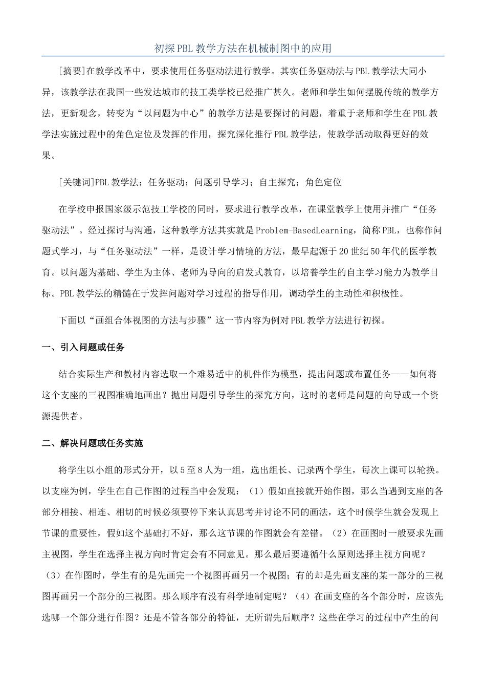 初探PBL教学方法在机械制图中的应用_第1页