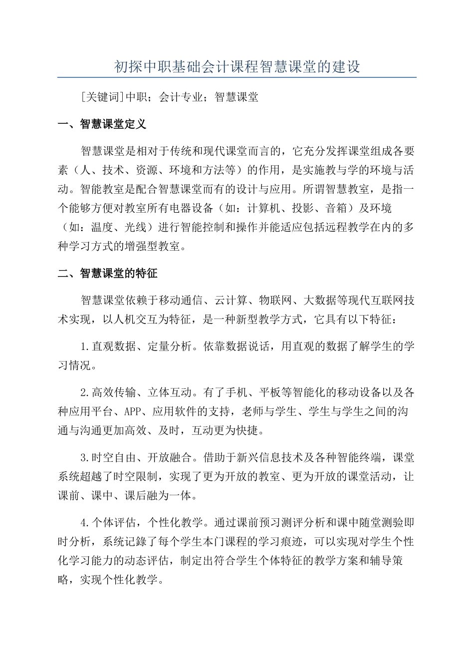 初探中职基础会计课程智慧课堂的建设_第1页