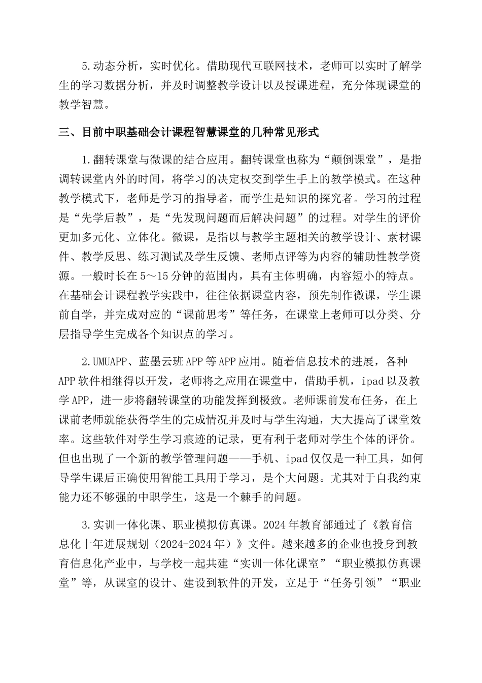 初探中职基础会计课程智慧课堂的建设_第2页