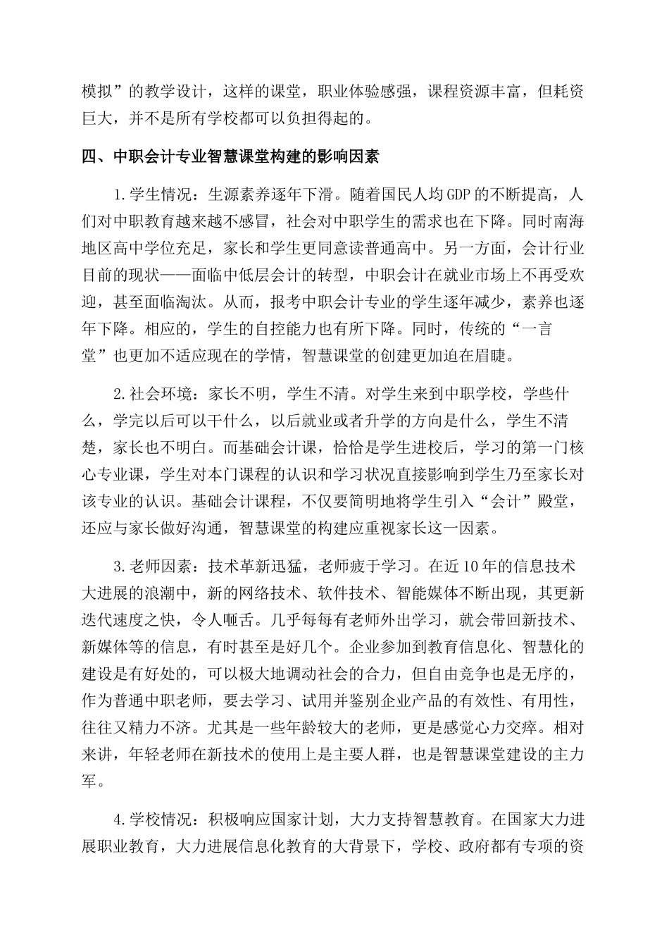 初探中职基础会计课程智慧课堂的建设_第3页